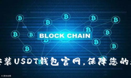 如何下载和安装USDT钱包官网，保障您的数字资产安全