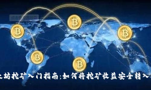 以太坊挖矿入门指南:如何将挖矿收益安全转入钱包