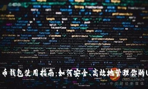 泰达币钱包使用指南：如何安全、高效地管理你的USDT
