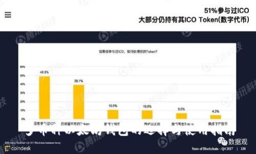 多币种以太坊钱包的选择与使用指南