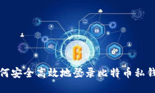 如何安全高效地登录比特币私钱包