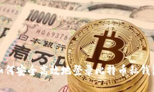 如何安全高效地登录比特币私钱包