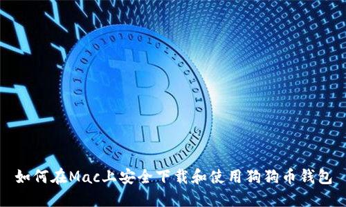 如何在Mac上安全下载和使用狗狗币钱包