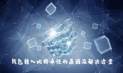 钱包转入比特币慢的原因及解决方案