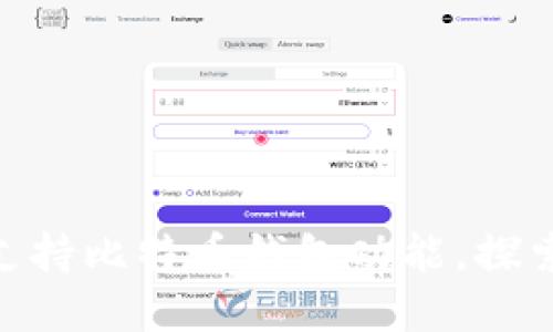 三星手机S10如何支持比特币钱包功能，探索数字货币的新未来